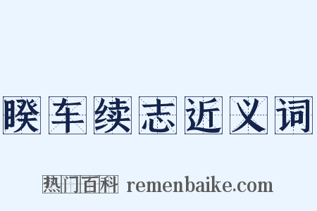 睽车续志近义词是什么意思的图片